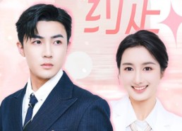 【盛夏的约定】92集短剧免费畅享观看