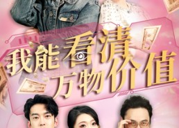 【我能看清万物价值】74集短剧全集在线免费赏看