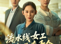 【流水线女工竟是真千金】60集短剧免费全集畅览