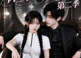 【夫人别动之保镖她超野的第二季】43集热门短剧免费赏看