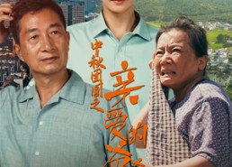 【中秋团圆之亲爱的爸爸妈妈】55集免费短剧在线览观