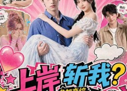 【上岸斩我？参加恋综火爆全网！】79集免费短剧在线追看