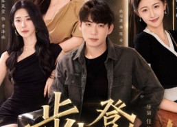 【步步登阶（1080P）】超清1080P短剧免费全集在线览