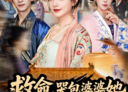 【救命，哭包婆婆她扛着野猪下山了】80集全集短剧免费在线观