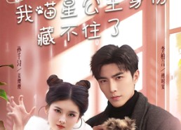 【糟糕我喵星公主身份藏不住了】60集短剧免费全集悦看
