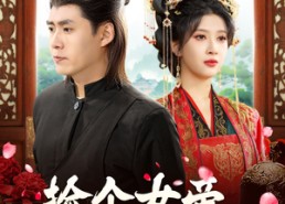 【捡个女帝当老婆】87集在线免费短剧观