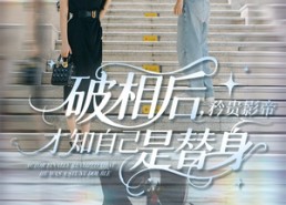 【破相后矜贵影帝才知自己是替身】短剧60集免费在线看