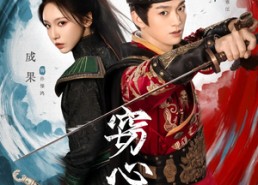 【窃心劫】79集短剧免费在线全集赏