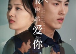 【明天我依然爱你】70集精彩短剧即点即看