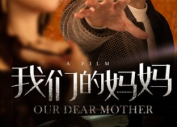 【我们的妈妈】75集短剧高清全集在线观赏
