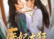 【医妃太狂】82集在线短剧免费全集畅享看