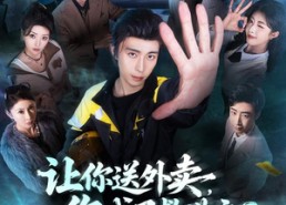【让你送外卖，你成了救世主】72集短剧免费在线观看全集