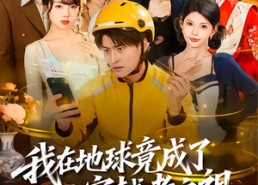 【我在地球竟成了穿越者之祖】60集短剧免费高清观看