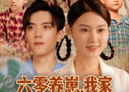 【六零养崽，我家顿顿有肉】61集短剧高清全集在线赏