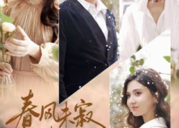 【春风未寂情长绝】76集短剧全集免费在线赏