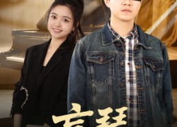 【盲琴】42集短剧全网免费在线看