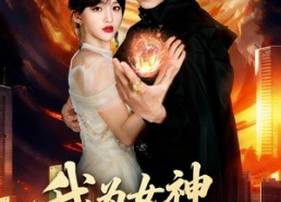 【我为女神横扫一切】76集短剧免费全集线上观