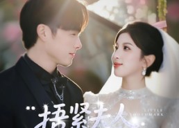 【捂紧夫人的小牙印】80集免费短剧全集看