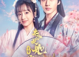 【太子妃她自带定位系统】60集短剧在线免费畅看