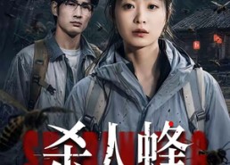 【杀人蜂】84集热门短剧在线免费畅看