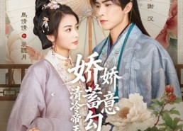 【娇娇蓄意勾引清冷帝王沦陷了】70集短剧全集免费在线品看