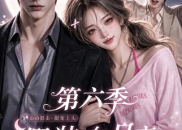 【假装在月亮心口撒个娇第六季】130集短剧完整版在线观看