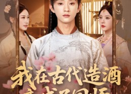 【我在古代造酒竟成了国师】82集短剧全集网盘免费看