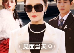 【见面当天儿媳送我上热搜】30集短剧在线免费全集赏