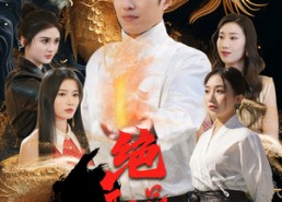 【绝品邪医的桃花劫】103集短剧完整版在线看