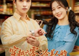 【穿越六零：冷美人的逆袭寻夫路】60集短剧免费全集线上观
