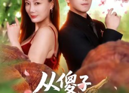 【从傻子到救世主】80集精彩短剧在线免费观赏