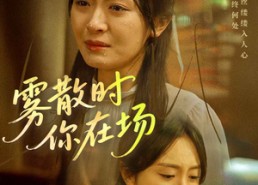 【雾散时你在场】51集高清短剧免费在线看