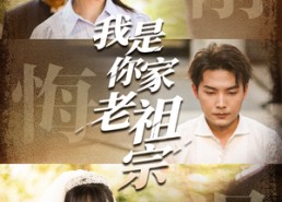 【我是你家老祖宗】58集短剧在线高清免费看