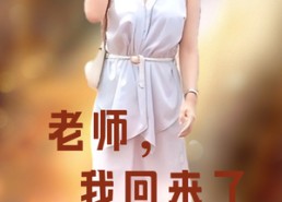 【老师，我回来了】53集免费短剧全集览看