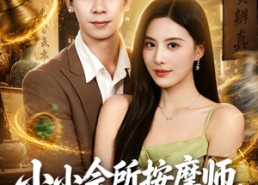 【小小会所按摩师，专业鉴宝捡大漏】79集短剧全网免费观看