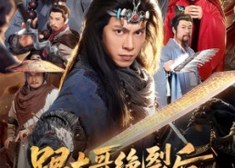 【跟大哥决裂后，我带山寨威震九州】80集短剧免费高清观看