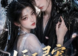 【妖王灵宠黏上我】57集精彩短剧免费赏看