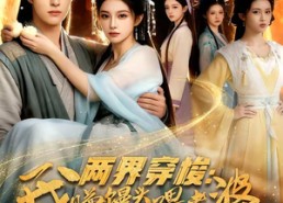 【两界穿梭：我赚馒头喂老婆】63集短剧免费在线品鉴