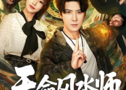 【天命风水师】60集短剧免费在线赏看