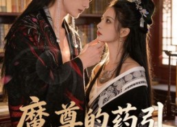 【魔尊的药引跑路了】85集精彩短剧免费在线观瞧