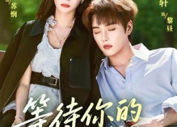 【等待你的降临】64集在线短剧全集畅快看