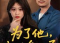【为了他我以身入局】50集在线短剧完整播放