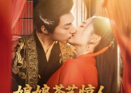 【娘娘茶艺惊人，陛下夜夜沉沦】50集短剧全集免费看