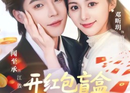 【开红包盲盒开成首富少奶奶】61集短剧全集在线速看