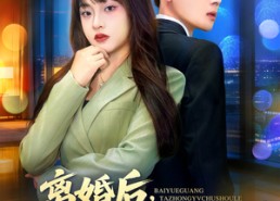 【离婚后，白月光她终于出手了】80集短剧全集在线免费赏