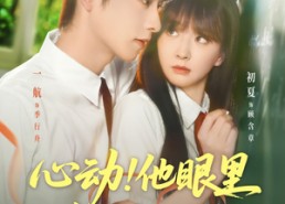 【心动他眼里有一束月光】85集短剧全集在线高清观看无删减