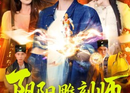 【阴阳雕刻师】104集短剧免费高清在线观看