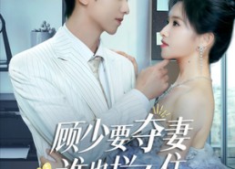 【顾少要夺妻谁也拦不住】63集全集短剧免费观瞧