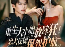 【重生大小姐放肆狂！忠犬保镖保驾护航】71集短剧完整版免费观看