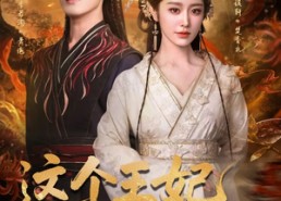 【这个王妃路子野，得宠】77集短剧全网免费看